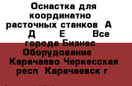 Оснастка для координатно - расточных станков 2А 450, 2Д 450, 2Е 450.	 - Все города Бизнес » Оборудование   . Карачаево-Черкесская респ.,Карачаевск г.